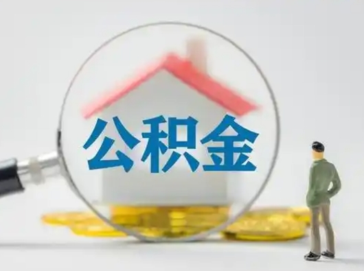 广元为啥公积金黄牛可以取出来呢（无条件提取公积金办法）